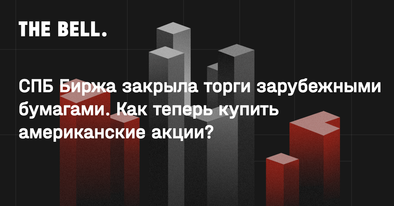 СПБ Биржа закрыла торги зарубежными бумагами. Как теперь купить  американские акции?