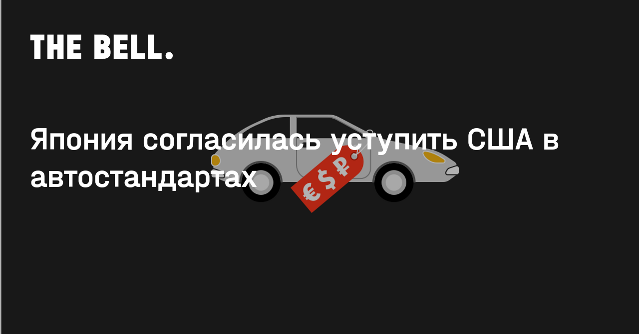 Япония согласилась уступить США в автостандартах