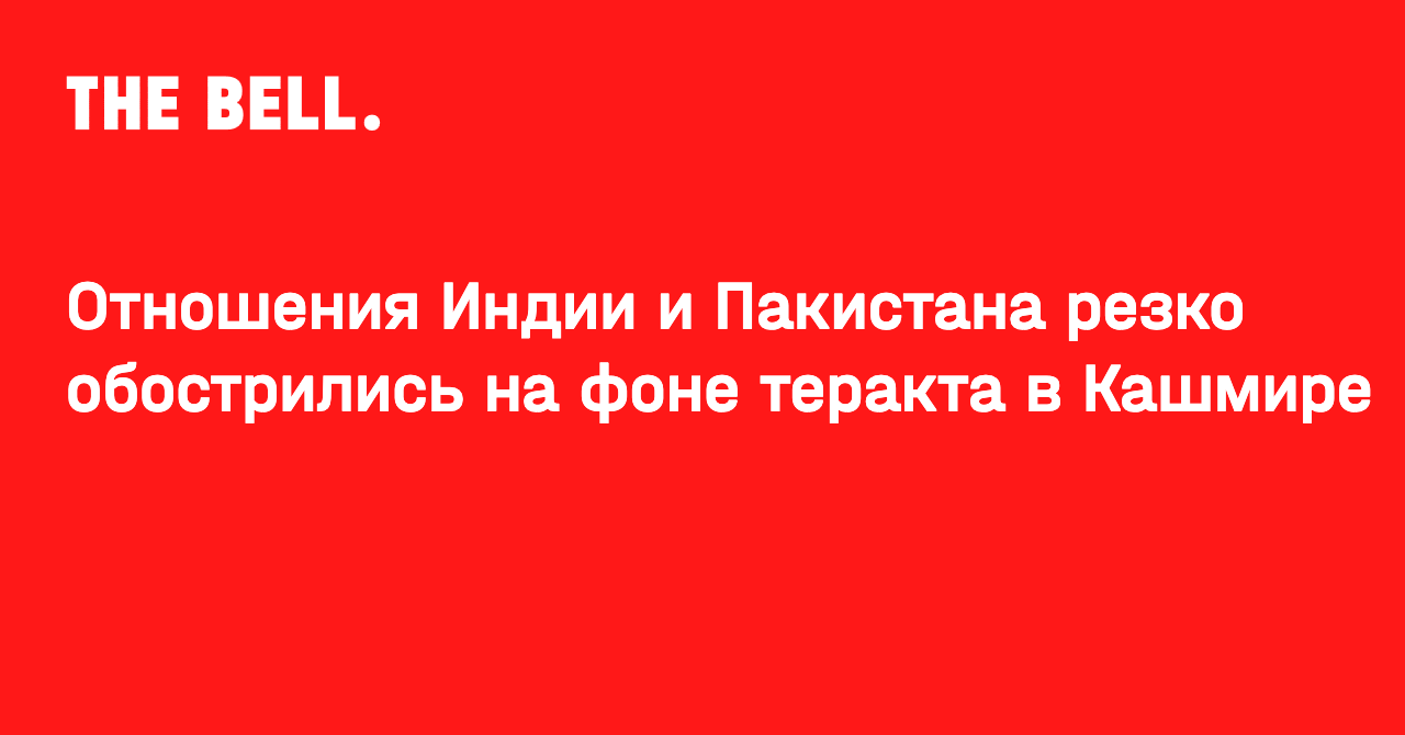Отношения Индии и Пакистана резко обострились на фоне теракта в Кашмире