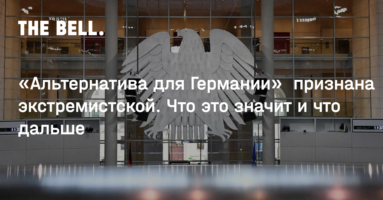 «Альтернатива для Германии» признана экстремистской. Что это значит и что дальше