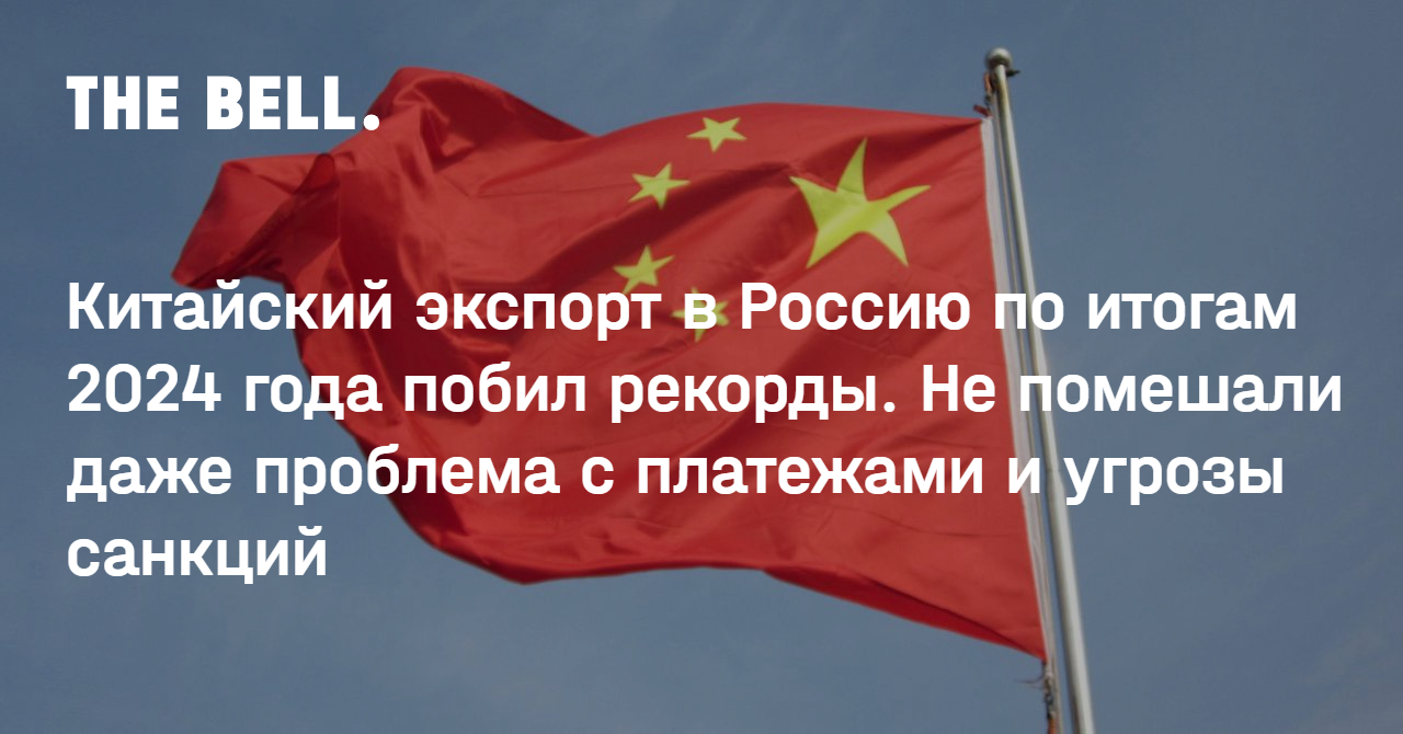 Китайский экспорт в Россию по итогам 2024 года побил рекорды. Не помешали даже проблема с платежами и угрозы санкций