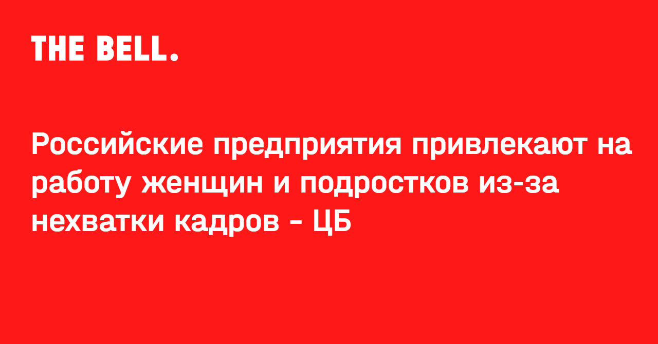 Российские предприятия привлекают на работу женщин и подростков из-за