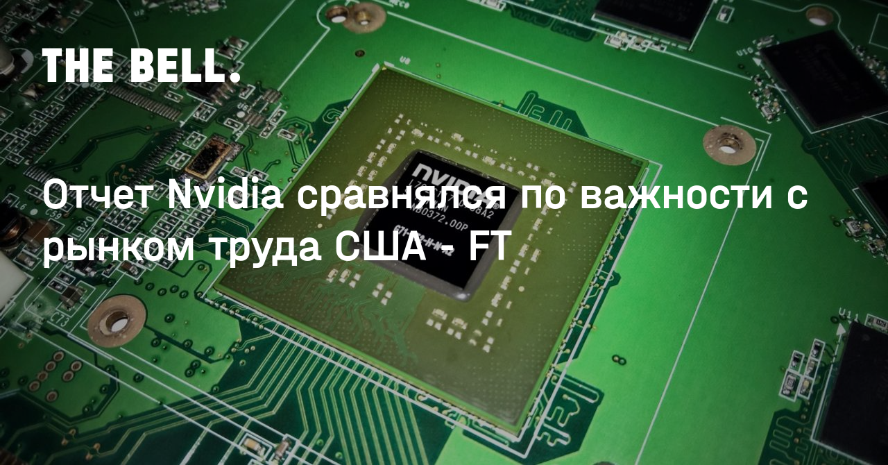 Отчет Nvidia сравнялся по важности с рынком труда США - FT