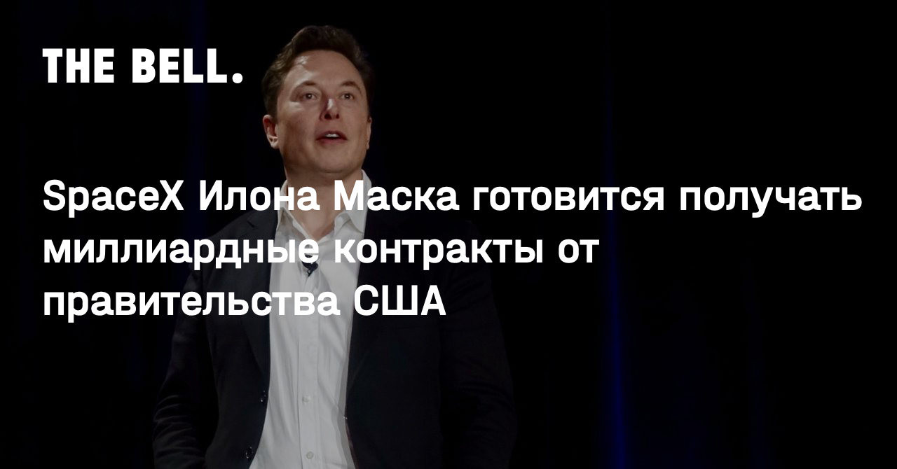 SpaceX Илона Маска готовится получать миллиардные контракты от правительства США