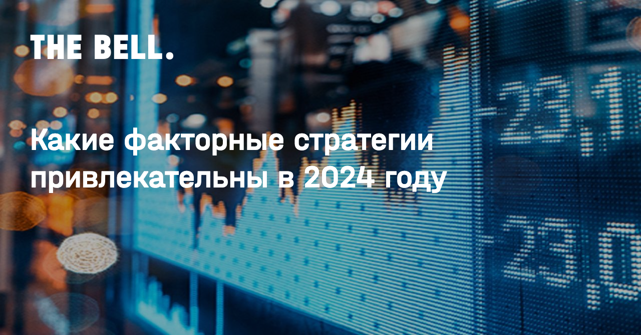 Какие факторные стратегии привлекательны в 2024 году