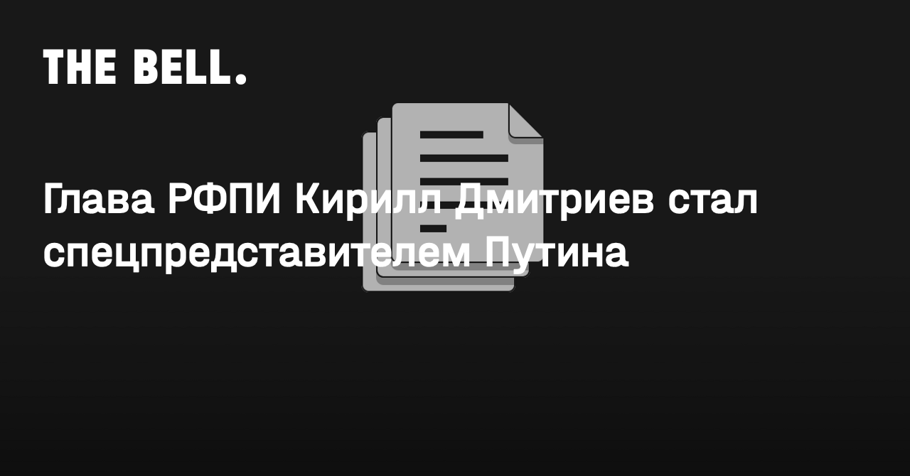 Глава РФПИ Кирилл Дмитриев стал спецпредставителем Путина