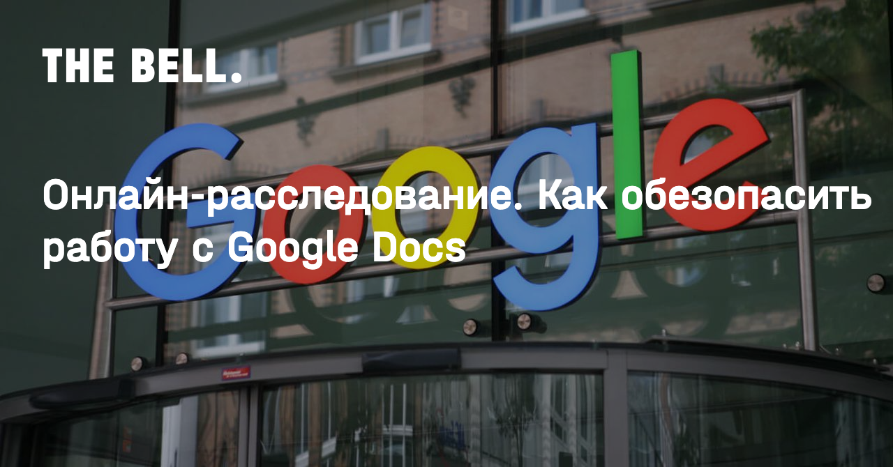 Онлайн-расследование. Как обезопасить работу с Google Docs