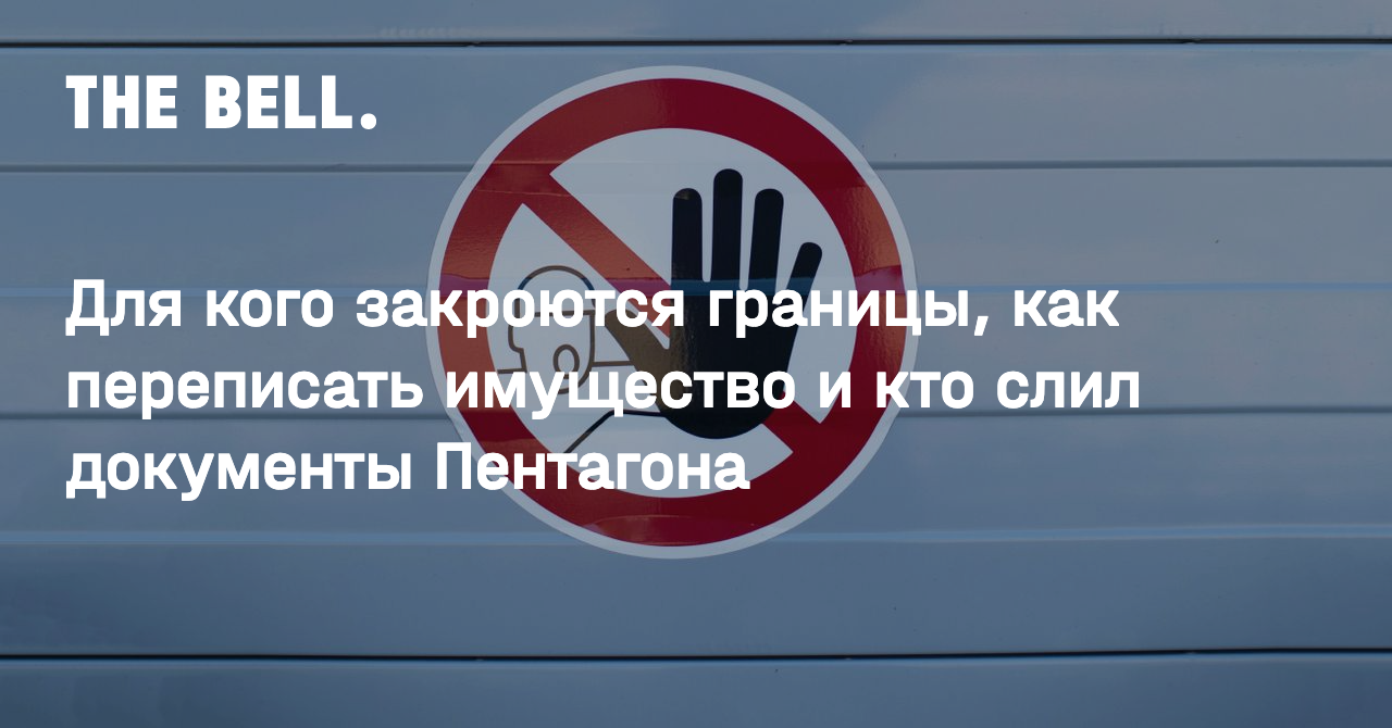 Для кого закроются границы, как переписать имущество и кто слил документы  Пентагона