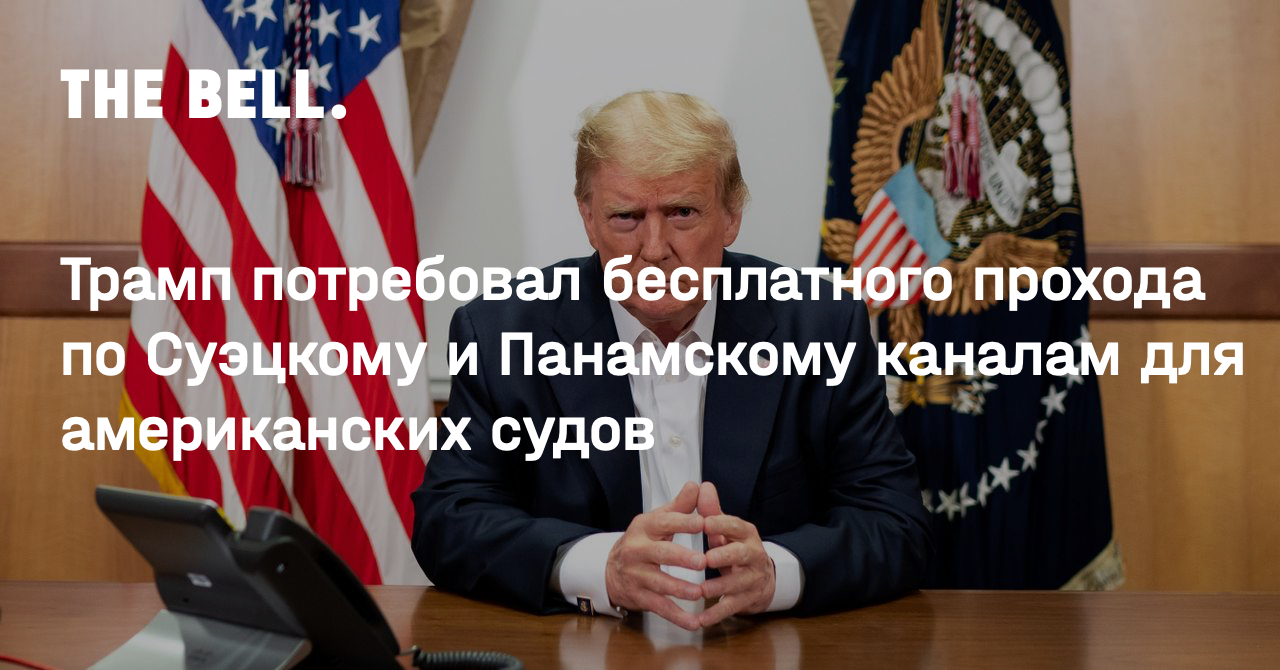 Трамп потребовал бесплатного прохода по Суэцкому и Панамскому каналам для американских судов