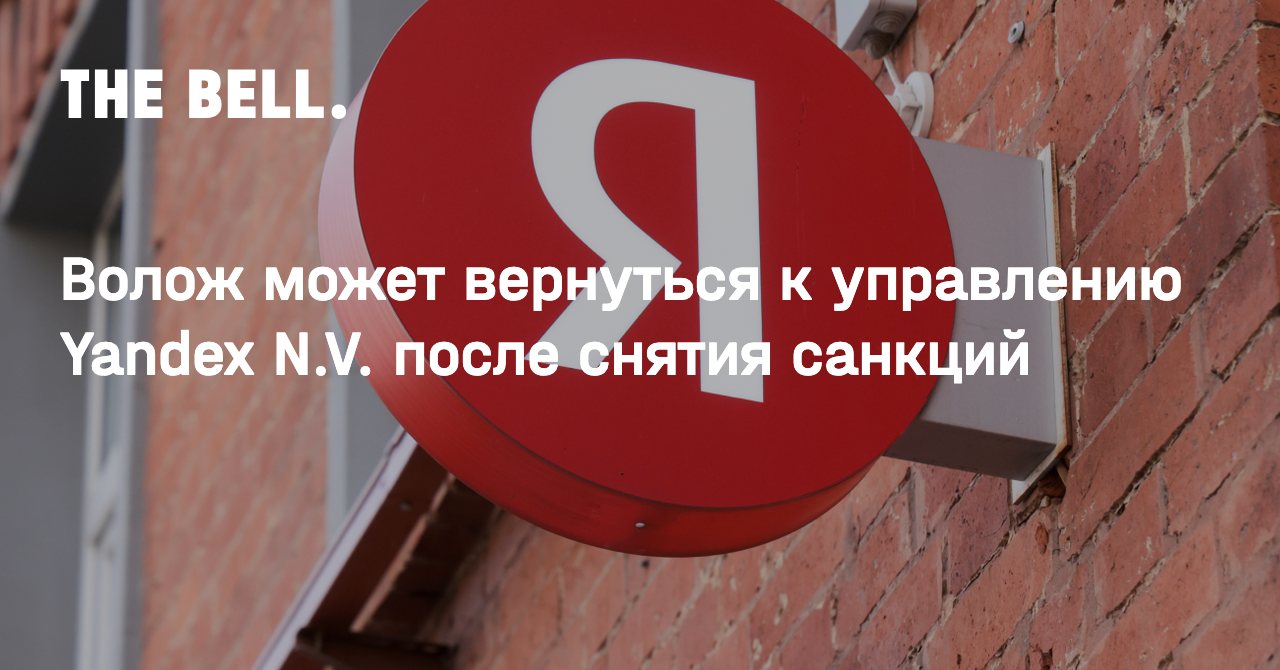 Волож может вернуться к управлению Yandex N.V. после снятия санкций