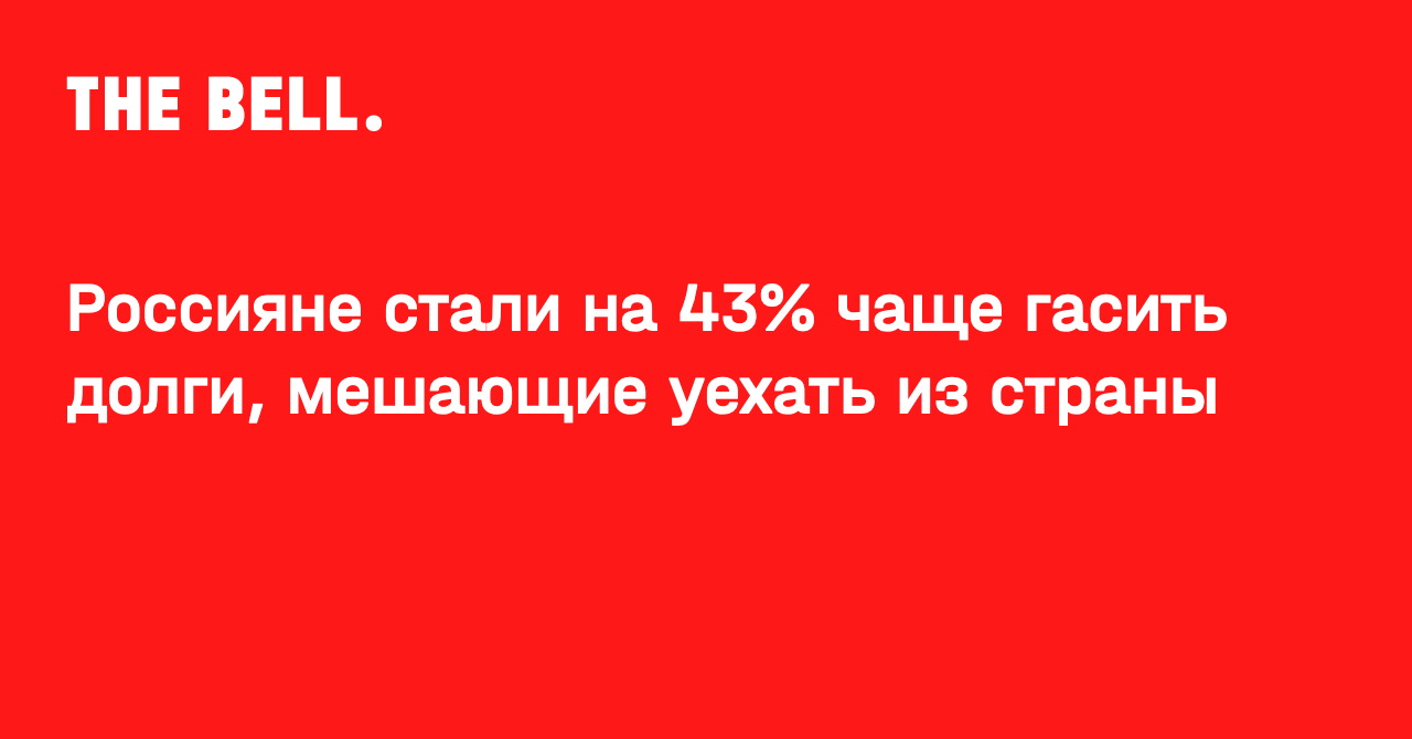 Россияне стали на 43% чаще гасить долги, мешающие уехать из страны