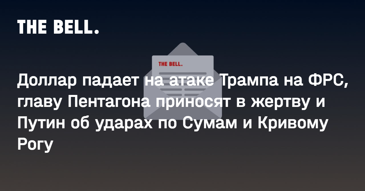 Доллар падает на атаке Трампа на ФРС, главу Пентагона приносят в жертву и Путин об ударах по Сумам и Кривому Рогу