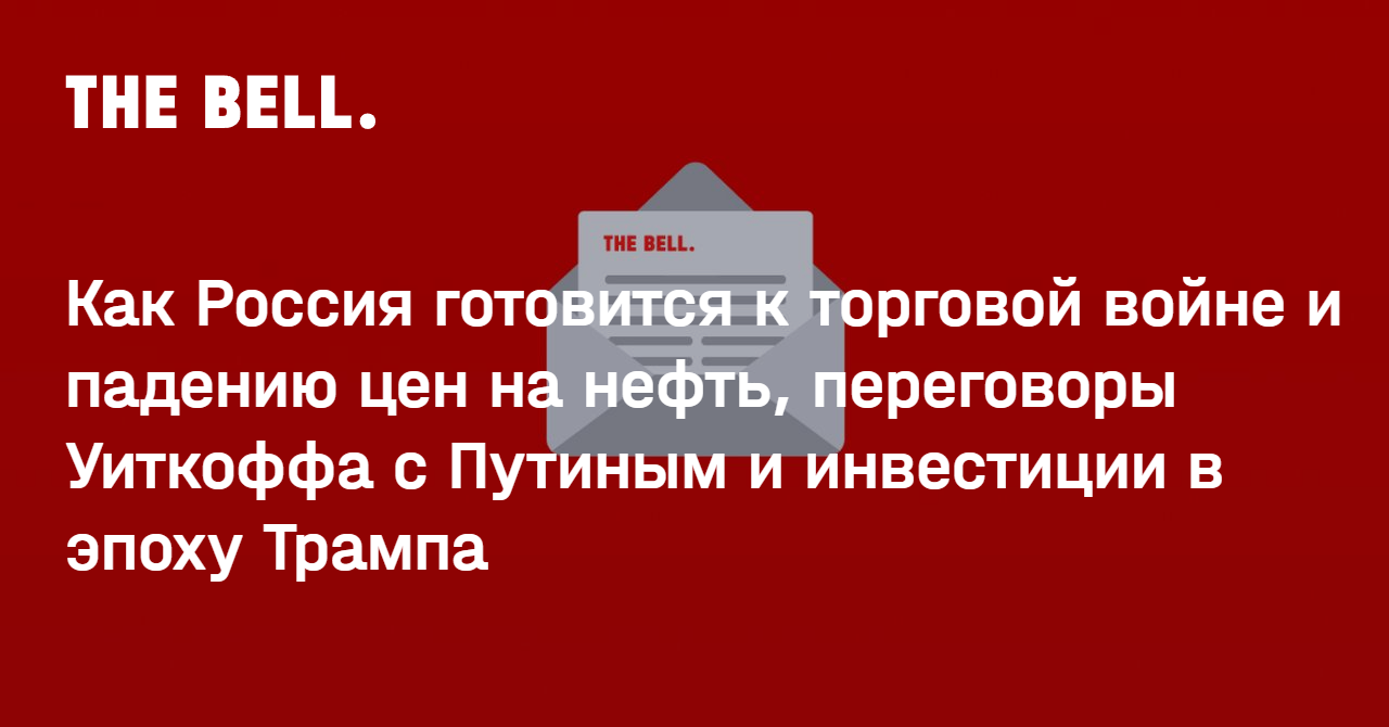 Как Россия готовится к торговой войне и падению цен на нефть, переговоры Уиткоффа с Путиным и инвестиции в эпоху Трампа