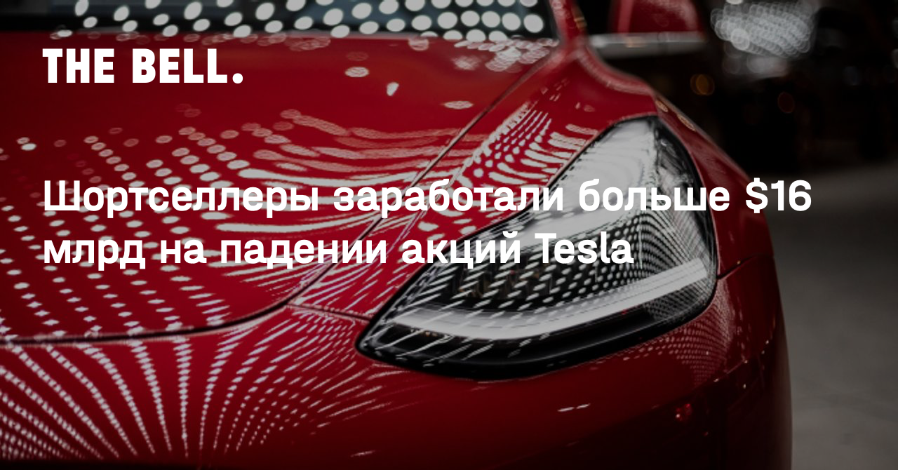 Шортселлеры заработали больше $16 млрд на падении акций Tesla