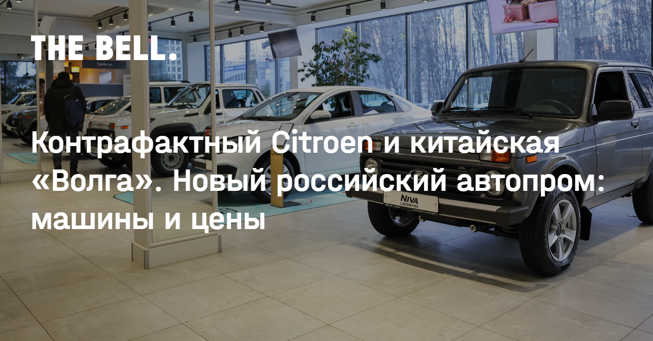 Контрафактный Citroen и китайская «Волга». Новый российский автопром:  машины и цены