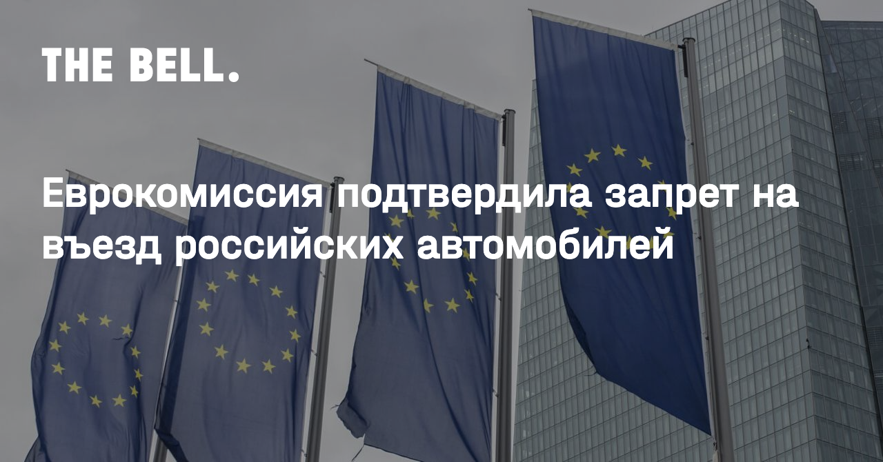 Еврокомиссия подтвердила запрет на въезд российских автомобилей