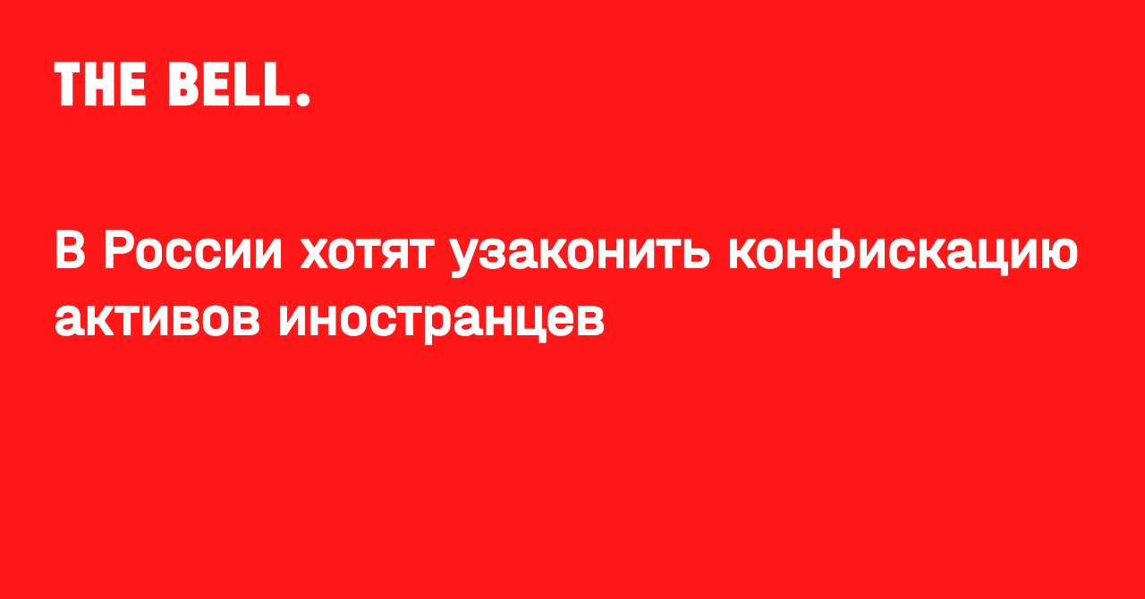 В России хотят узаконить конфискацию активов иностранцев