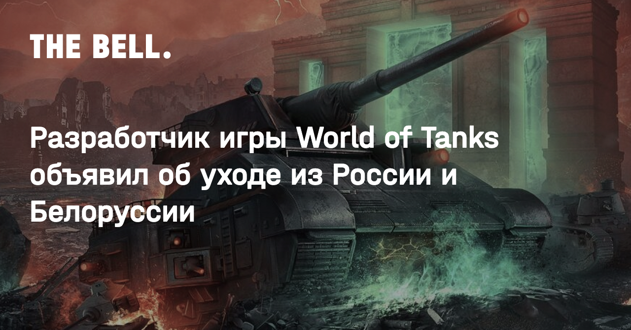 Разработчик игры World of Tanks объявил об уходе из России и Белоруссии