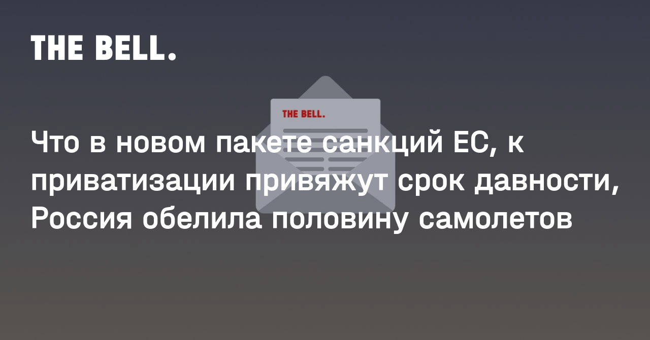 Что в новом пакете санкций ЕС, к приватизации привяжут срок давности, Россия обелила половину самолетов