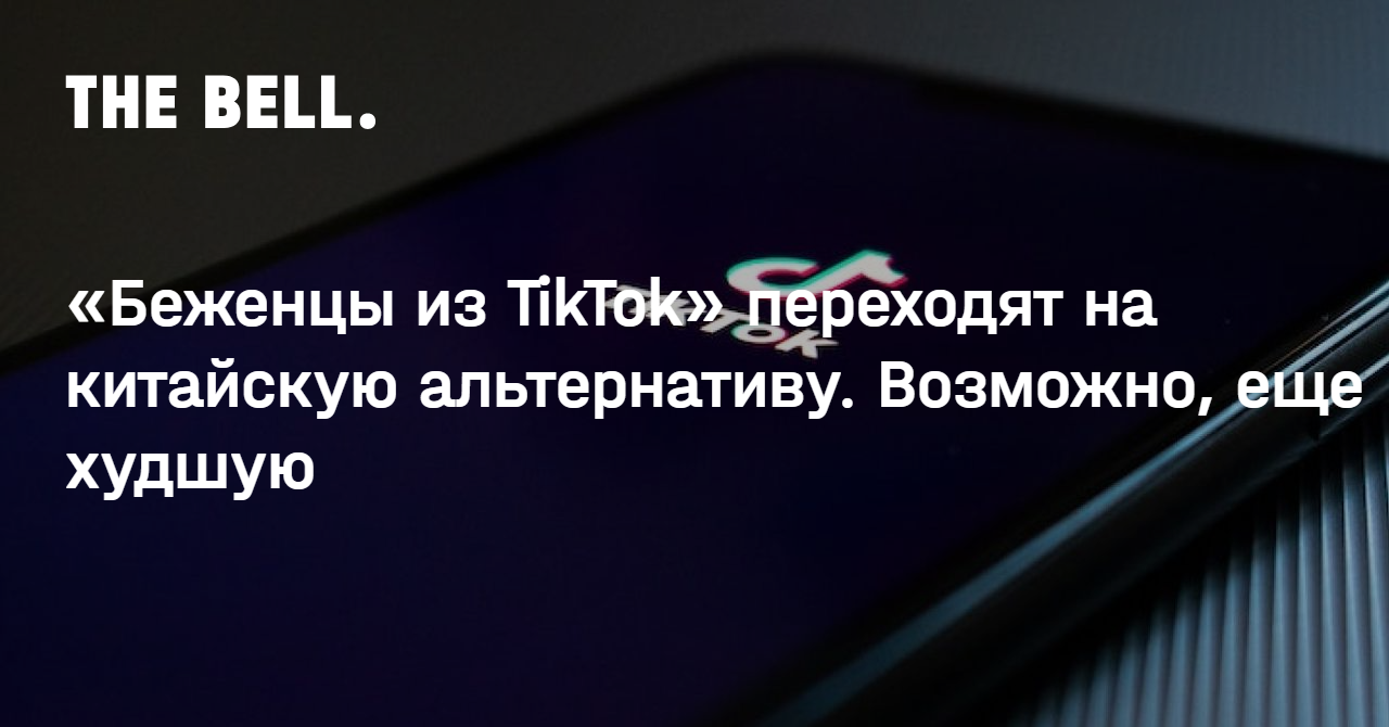 «Беженцы из TikTok» переходят на китайскую альтернативу. Возможно, еще худшую