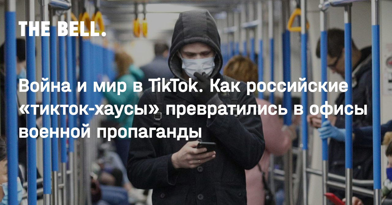 Война и мир в TikTok. Как российские «тикток-хаусы» превратились в офисы  военной пропаганды