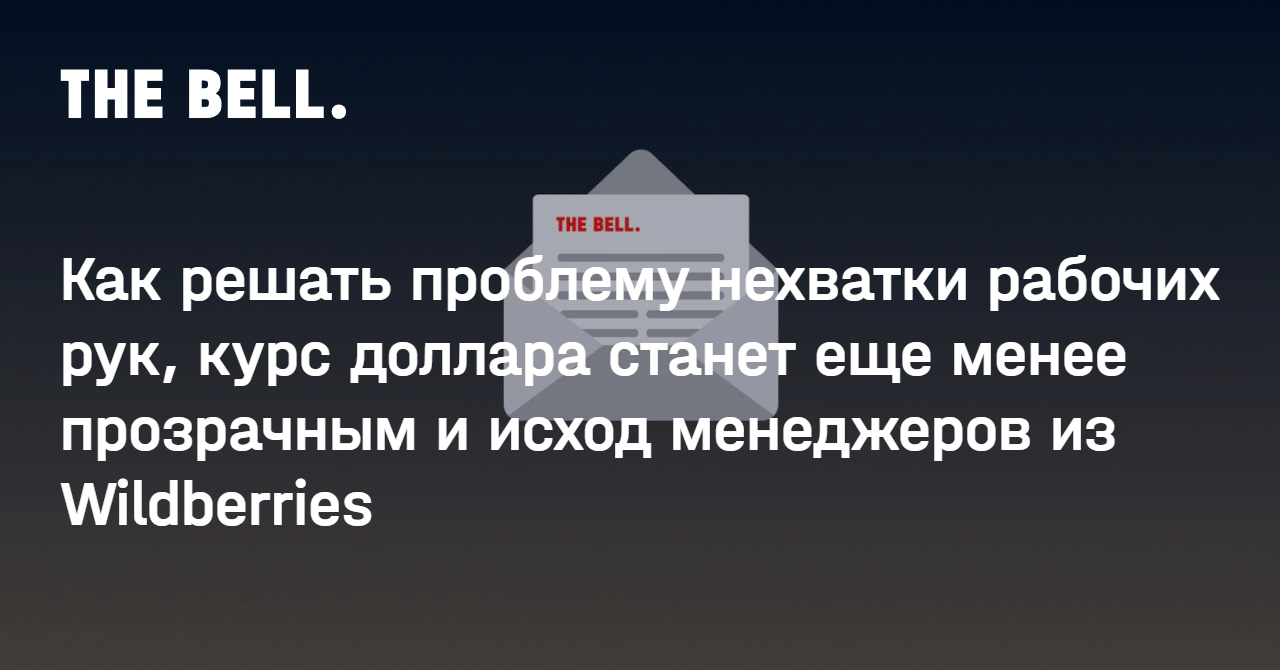 Как решать проблему нехватки рабочих рук, курс доллара станет еще менее прозрачным и исход менеджеров из Wildberries