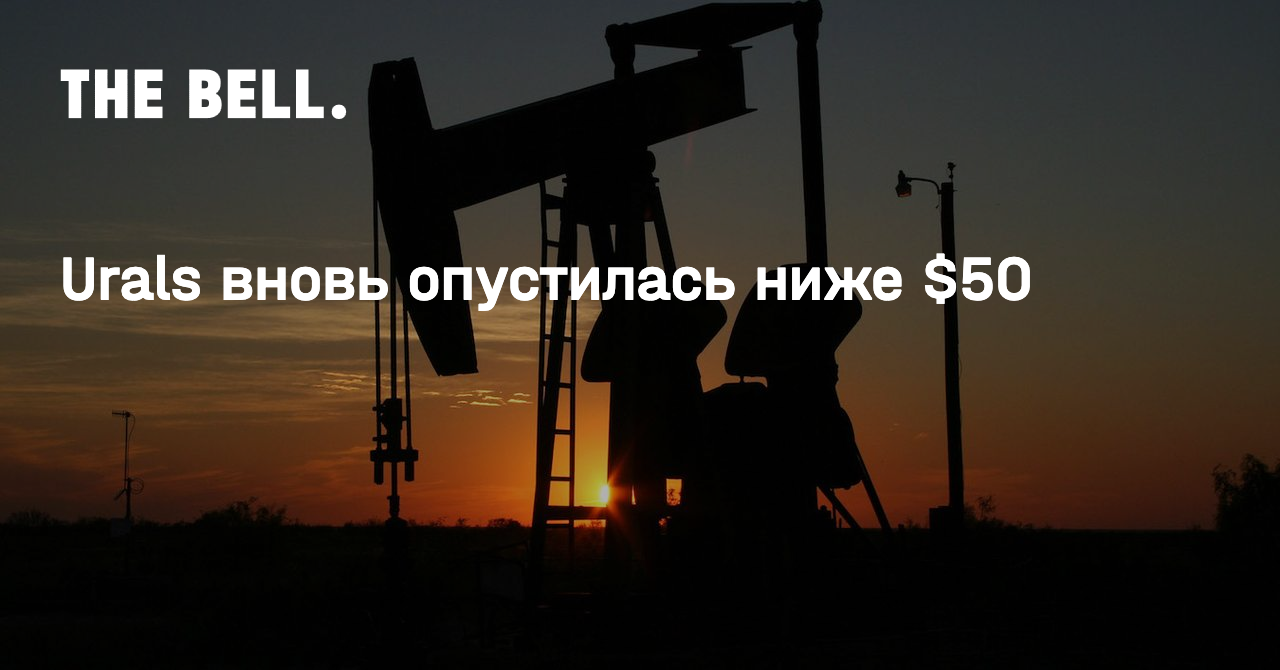 Urals вновь опустилась ниже $50