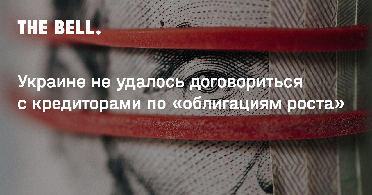 Украине не удалось договориться с кредиторами по «облигациям роста»