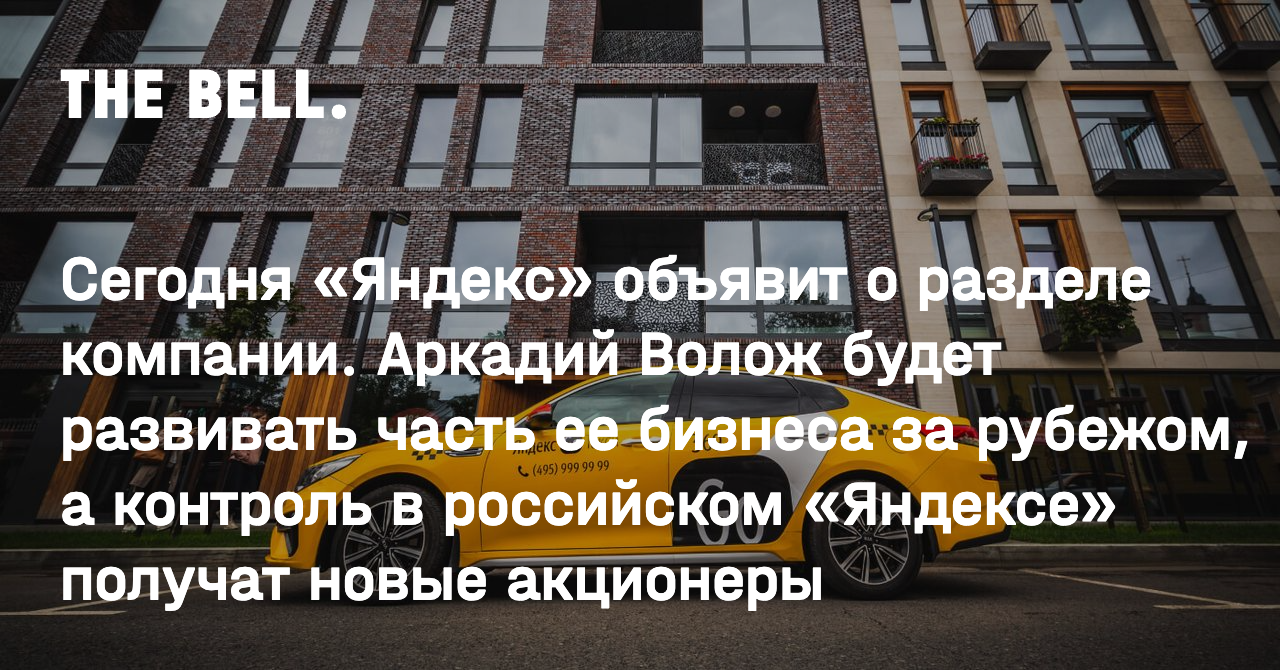 Сегодня «Яндекс» объявит о разделе компании. Аркадий Волож будет развивать  часть ее бизнеса за рубежом, а контроль в российском «Яндексе» получат  новые акционеры