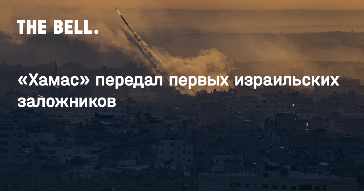 «Хамас» передал первых израильских заложников