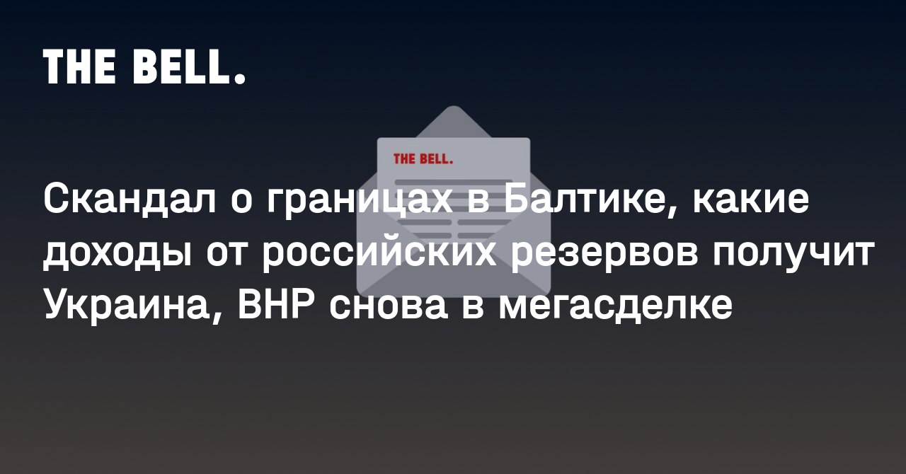 Скандал о границах в Балтике, какие доходы от российских резервов получит Украина, BHP снова в мегасделке