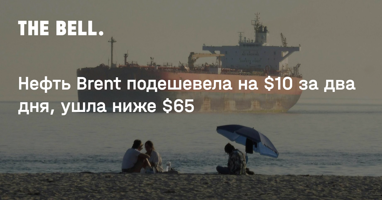 Нефть Brent подешевела на $10 за два дня, ушла ниже $65