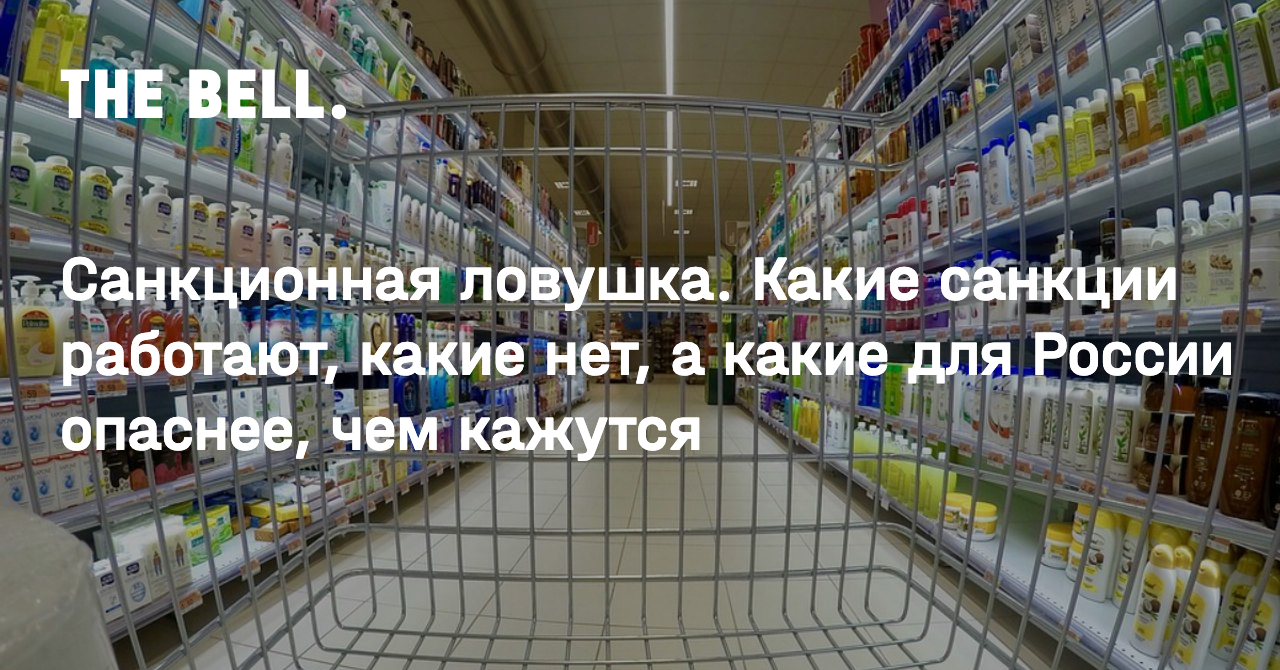 Санкционная ловушка. Какие санкции работают, какие нет, а какие для России  опаснее, чем кажутся