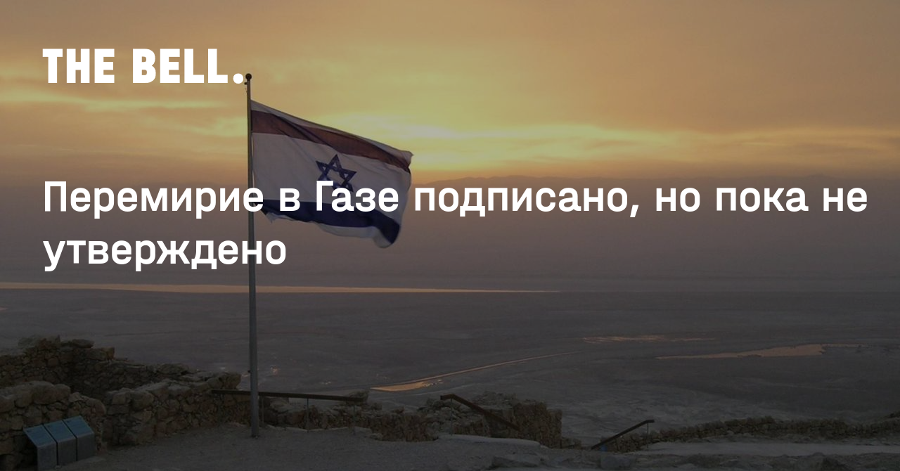 Перемирие в Газе подписано, но пока не утверждено