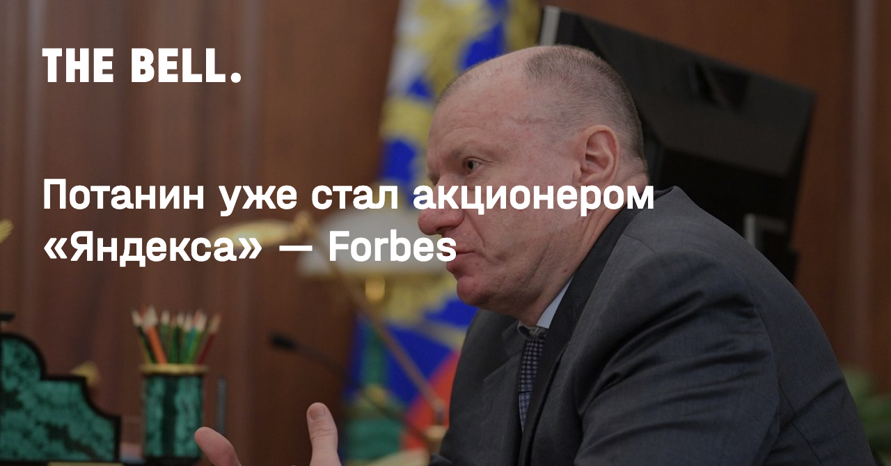 Потанин уже стал акционером «Яндекса» — Forbes