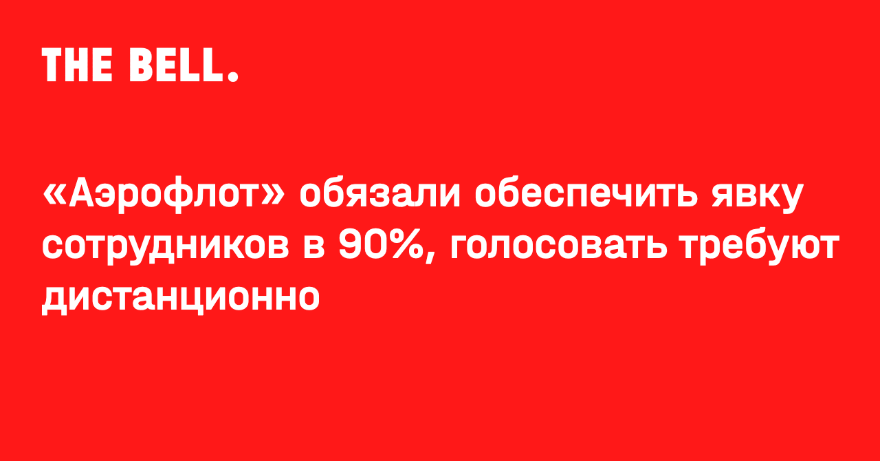 Аэрофлот» обязали обеспечить явку сотрудников в 90%, голосовать требуют  дистанционно