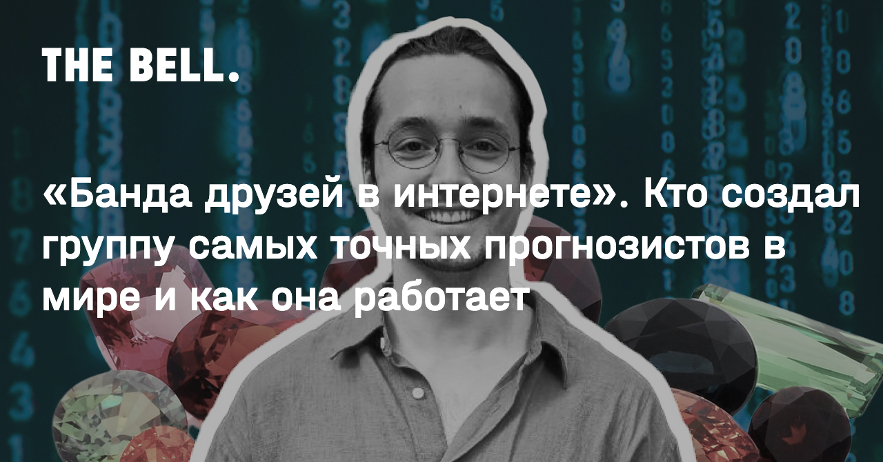 «Банда друзей в интернете». Кто создал группу самых точных прогнозистов в мире и как она работает