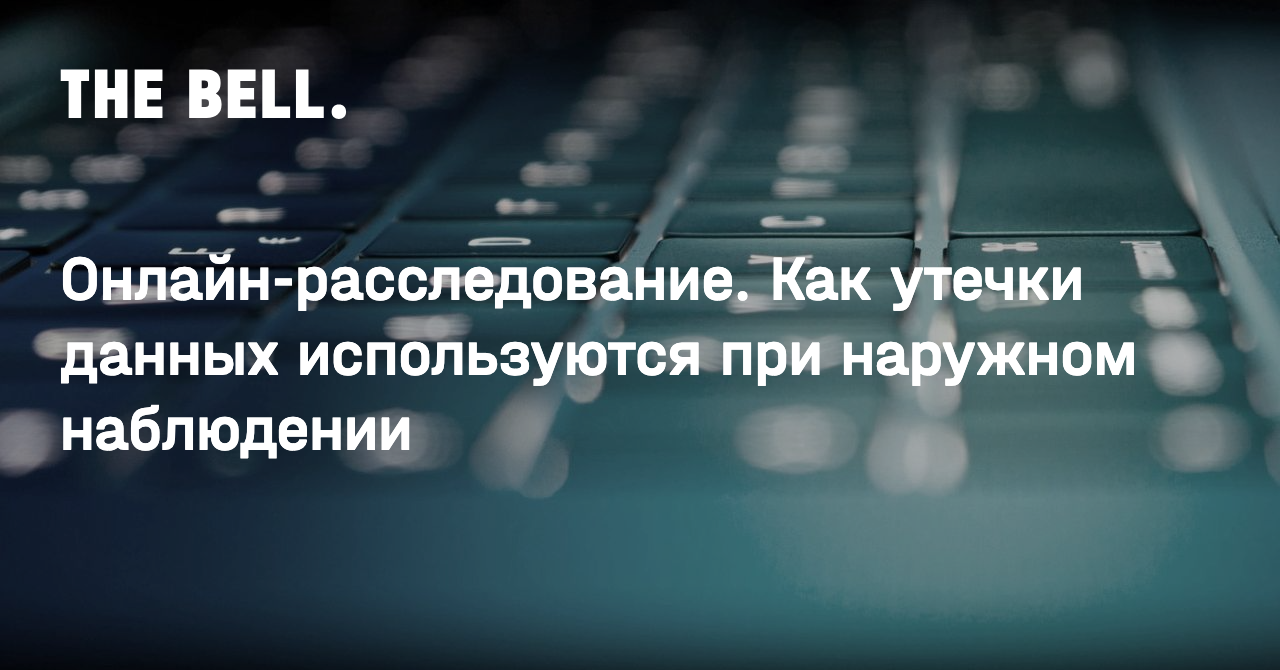 Онлайн-расследование. Как утечки данных используются при наружном наблюдении