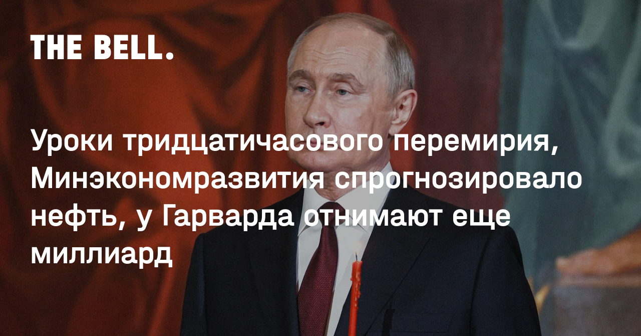 Уроки тридцатичасового перемирия, Минэкономразвития спрогнозировало нефть, у Гарварда отнимают еще миллиард