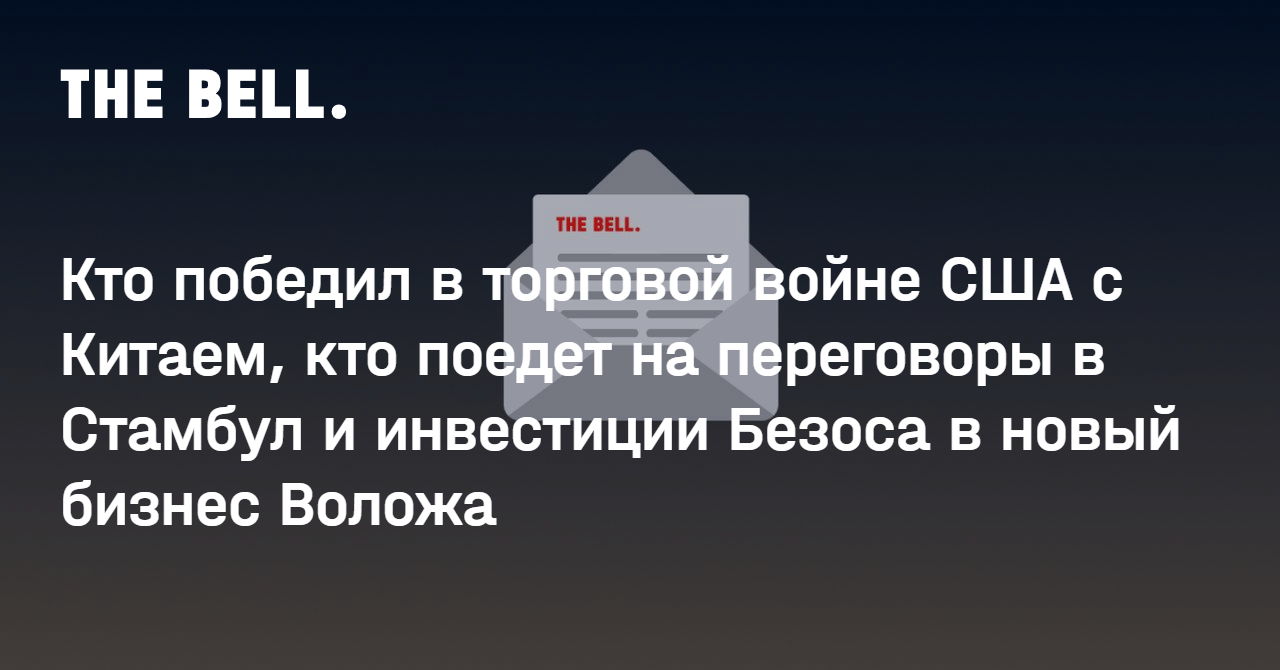 Кто победил в торговой войне США с Китаем, кто поедет на переговоры в Стамбул и инвестиции Безоса в новый бизнес Воложа