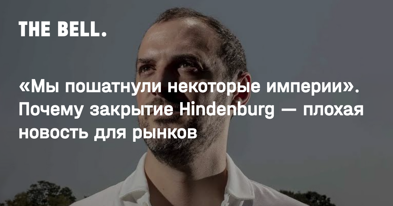 «Мы пошатнули некоторые империи». Почему закрытие Hindenburg — плохая новость для рынков