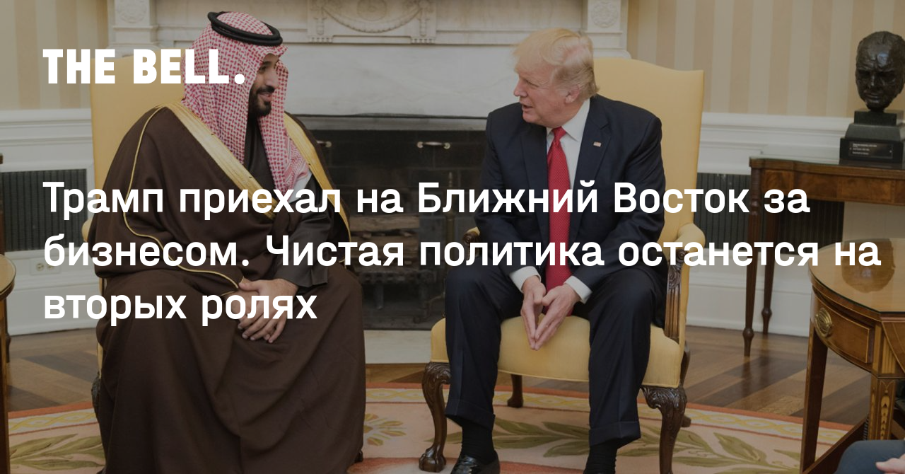 Трамп приехал на Ближний Восток за бизнесом. Чистая политика останется на вторых ролях