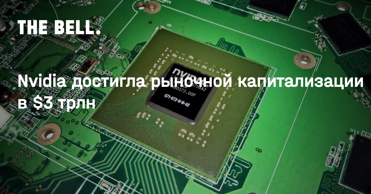 Nvidia достигла рыночной капитализации в $3 трлн