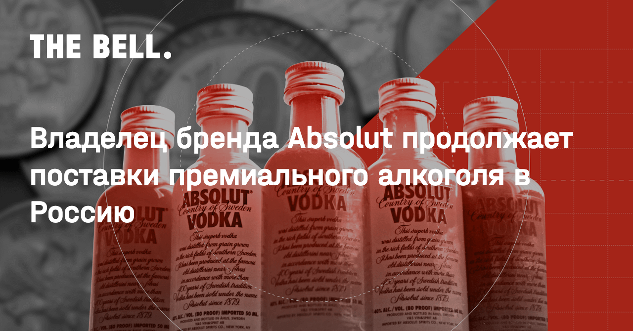 Владелец бренда Absolut продолжает поставки премиального алкоголя в Россию