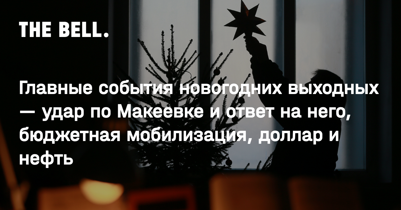 Главные события новогодних выходных — удар по Макеевке и ответ на него,  бюджетная мобилизация, доллар и нефть