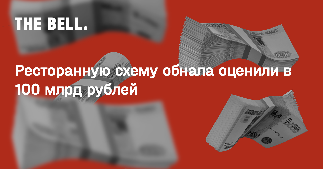 Ресторанную схему обнала оценили в 100 млрд рублей