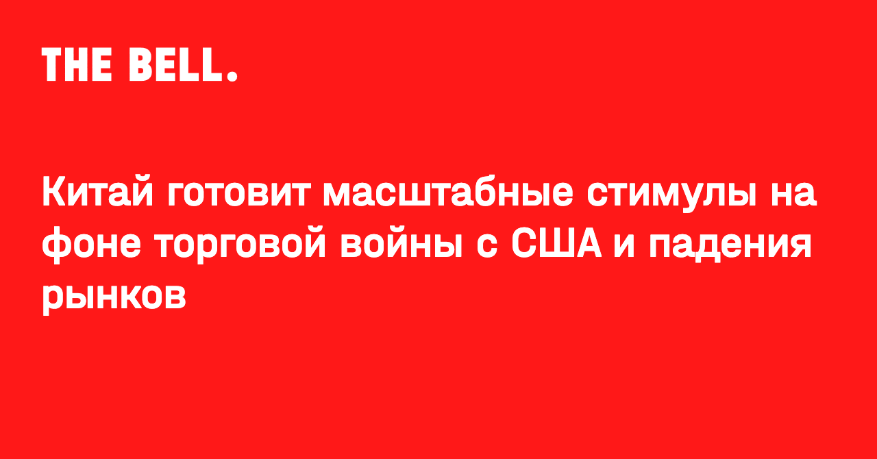 Китай готовит масштабные стимулы на фоне торговой войны с США и падения рынков