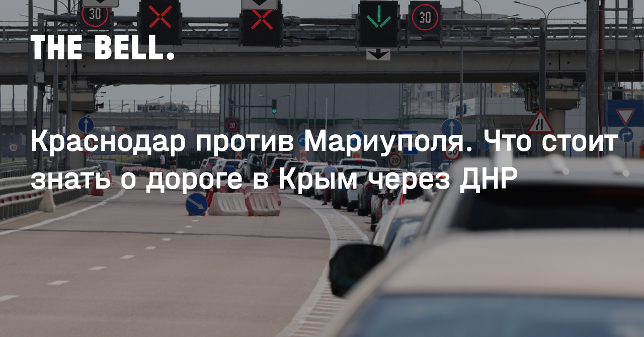 Краснодар против Мариуполя. Что стоит знать о дороге в Крым через ДНР