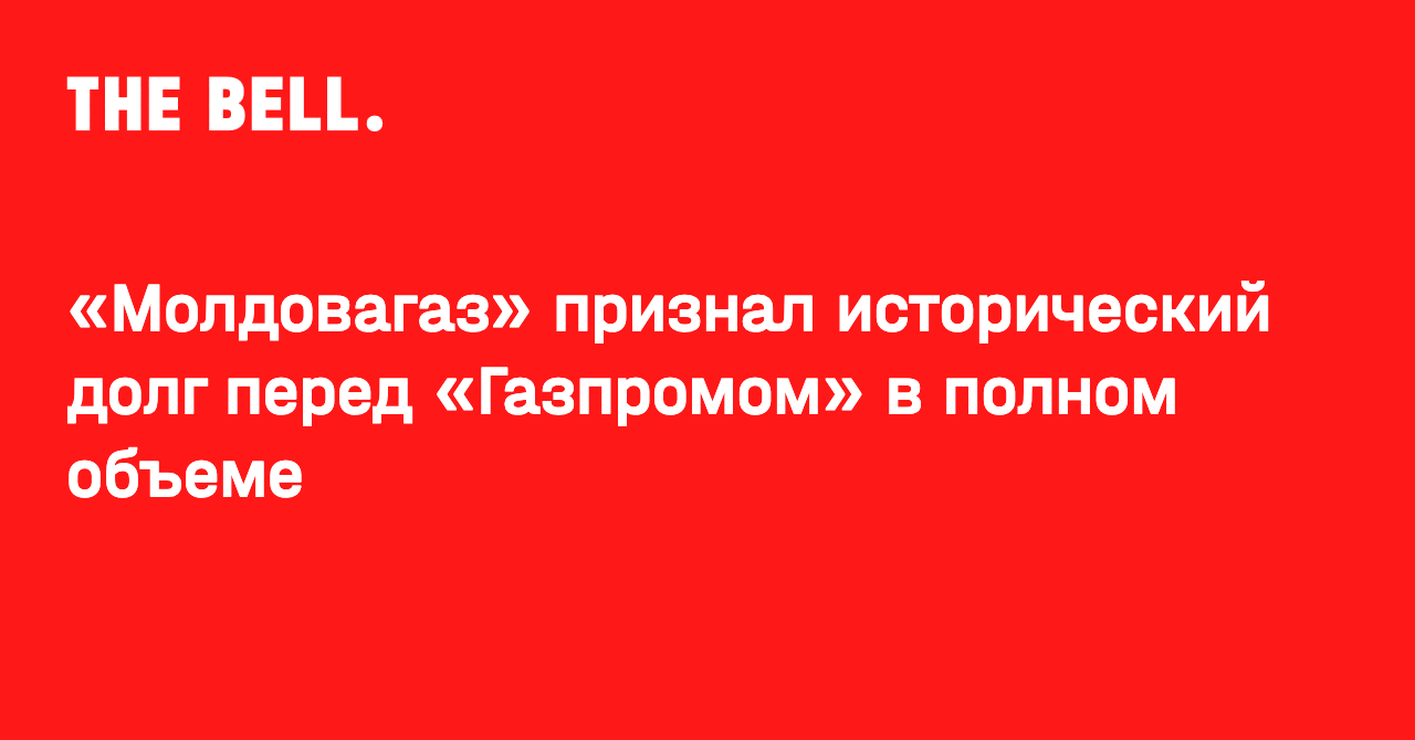 «Молдовагаз» признал исторический долг перед «Газпромом» в полном объеме