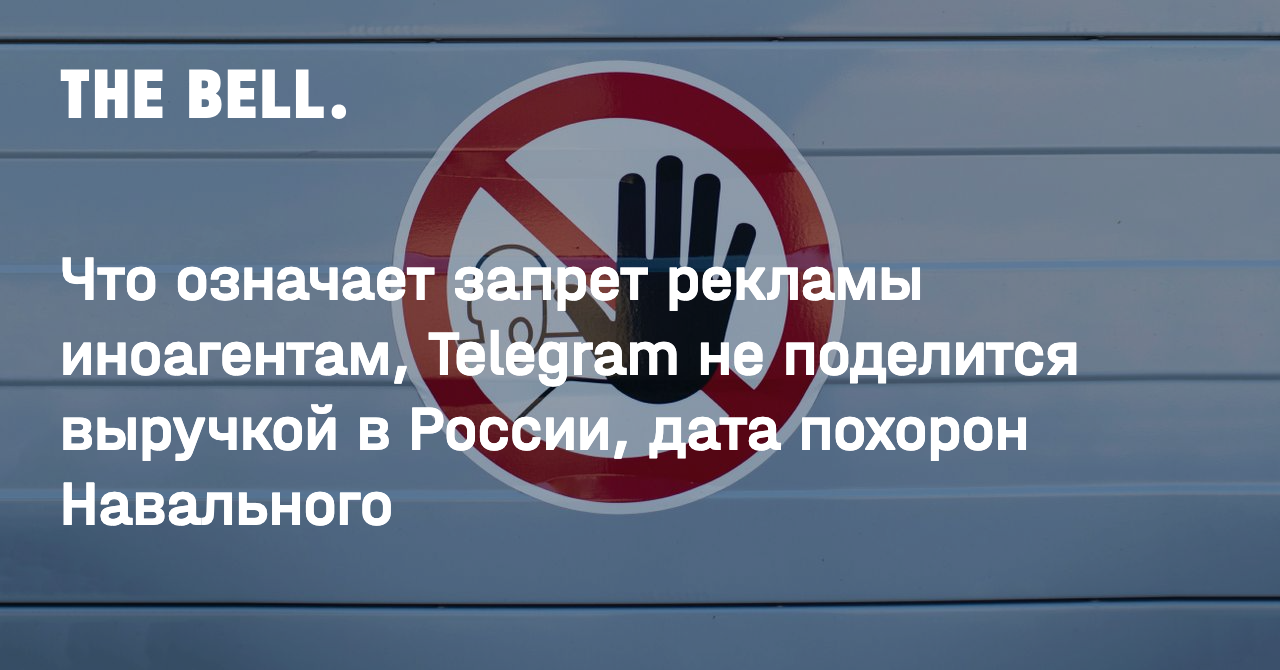 Что означает запрет рекламы иноагентам, Telegram не поделится выручкой в  России, дата похорон Навального